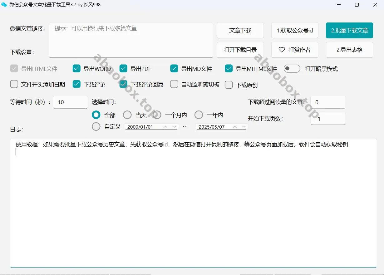 微信公众号批量下载工具3.7