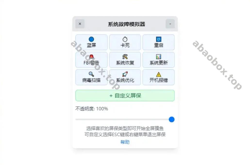 系统故障模拟器