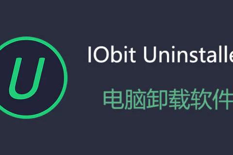 卸载工具：IObit Uninstaller Pro v14.4.0 中文绿色专业便携版