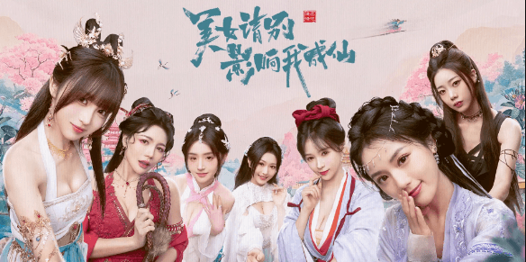 《美女请别影响我成仙》双修成仙、快乐无边，一款让你用毕生所学来拒绝大胸美女桃花运，以求早日得道成仙的沙雕修仙真人互动影游，解压即玩