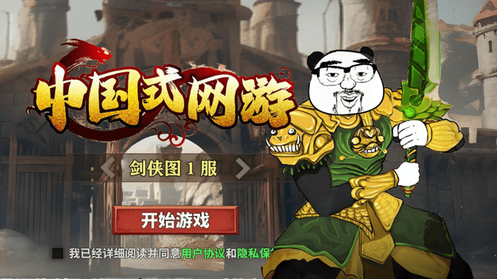 《中国式网游》非常真实的单机游戏，玩家将感受免费网游中所有的氪金玩法，一起感受“割韭菜”的快乐，中国式网游Windows+Android+iOS