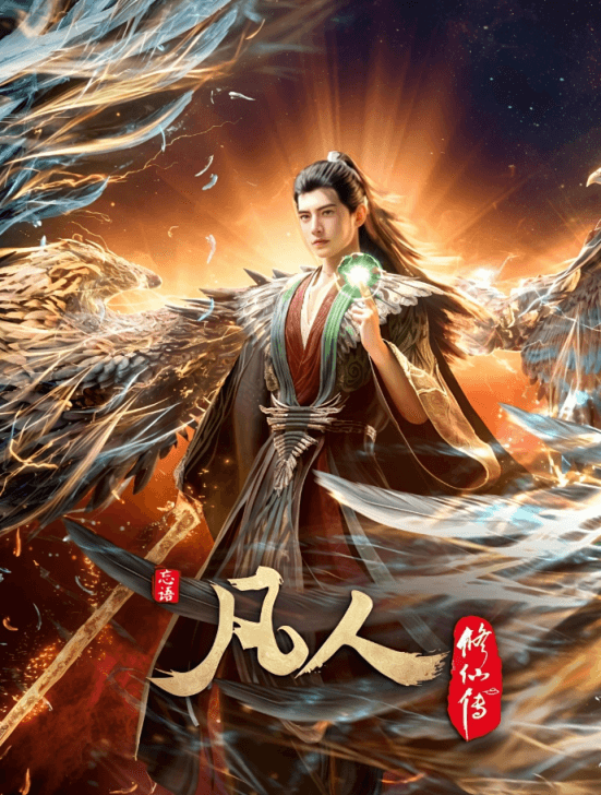 《凡人修仙传》